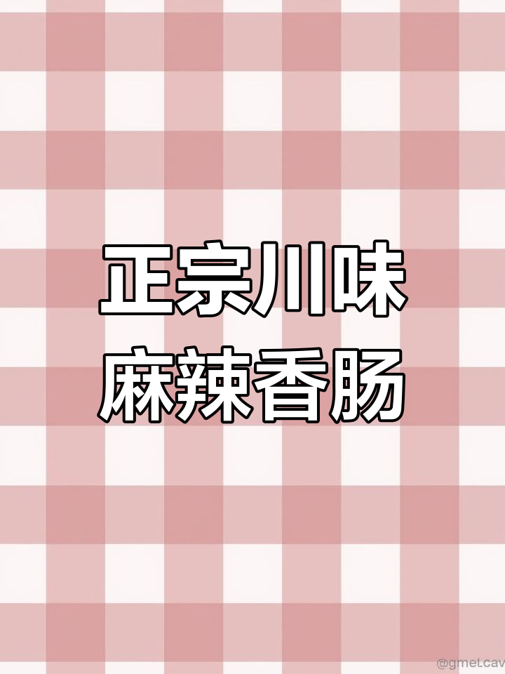 四川特色麻辣香肠调料,220g正宗配方