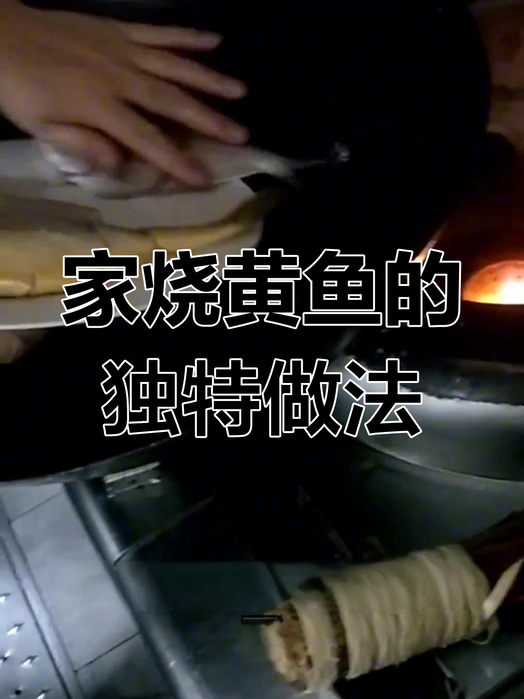 新荣记家烧黄鱼,手艺传承背后的秘密
