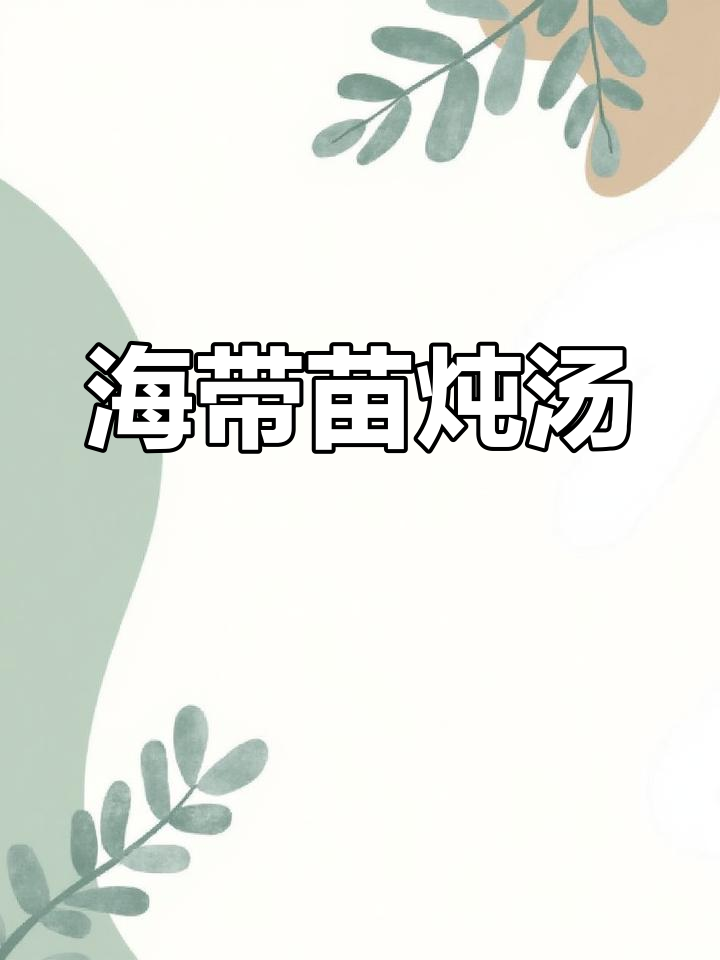 韩式海带汤,简单又美味,家人聚在一起涮火锅更热闹