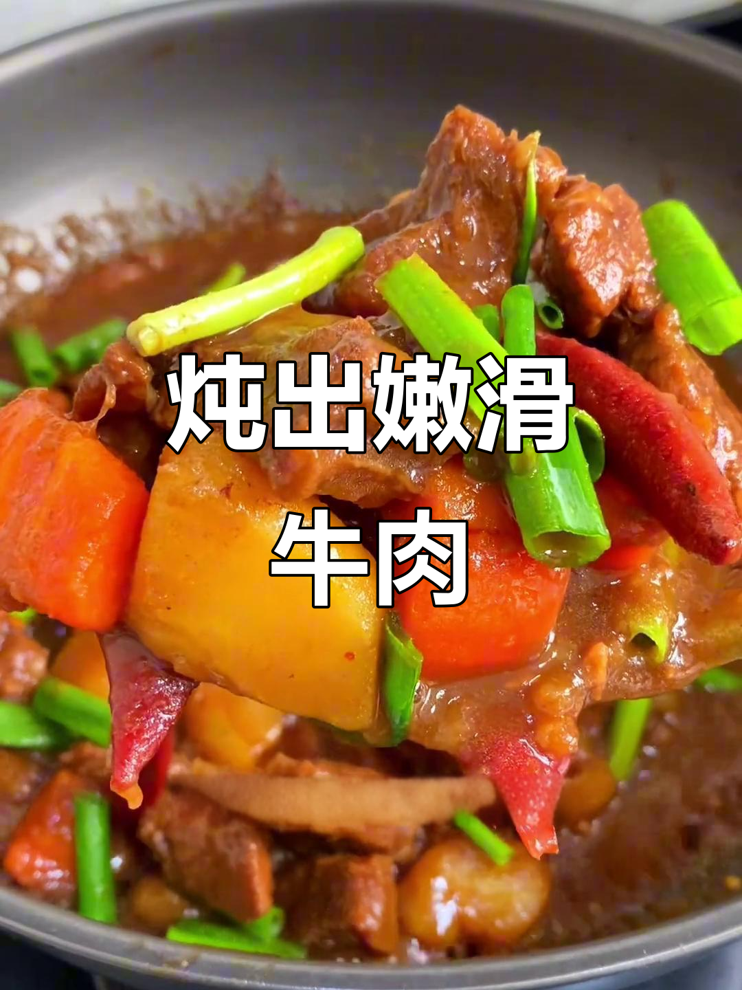 炖牛肉的秘诀：别直接下锅，这样做嫩如豆腐