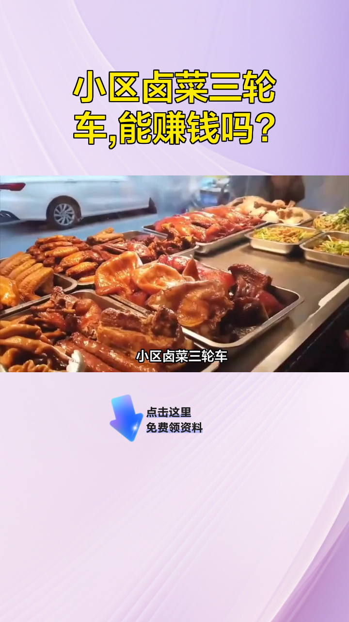 小区卤菜三轮车，能赚钱吗？