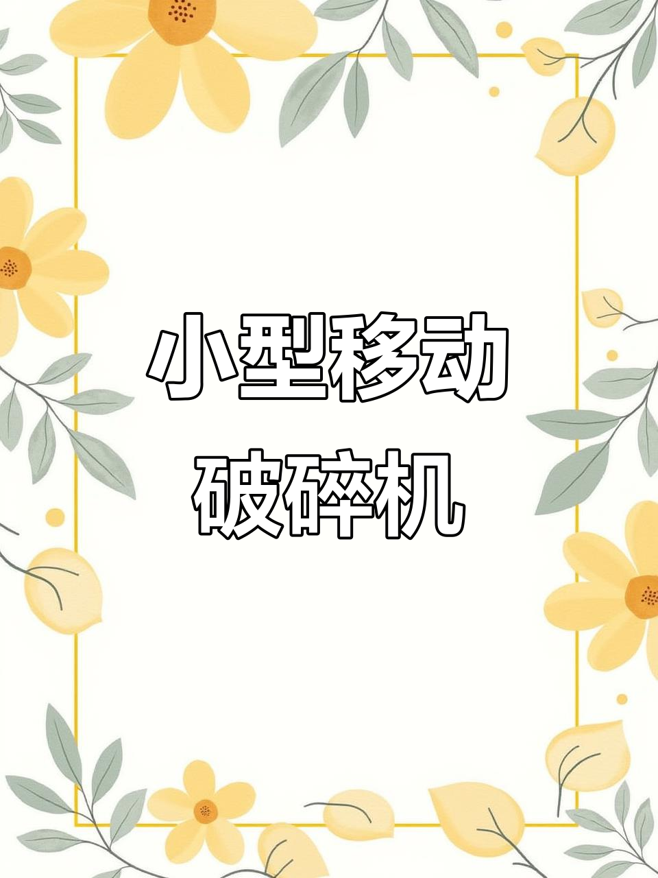 移动破碎机,轻松搞定建筑垃圾和鹅卵石制砂