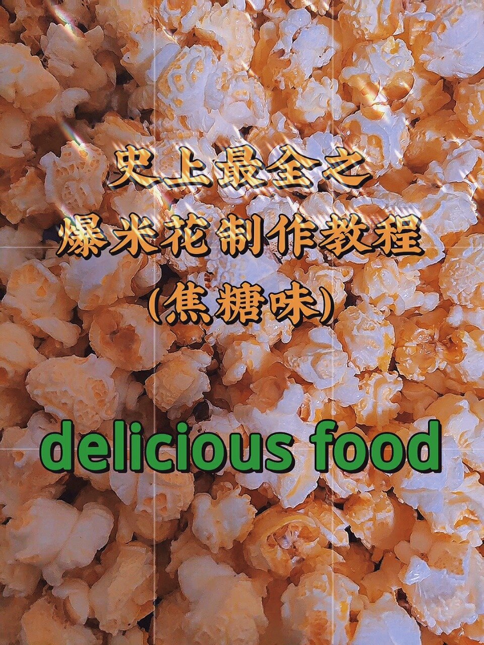 爆米花制作全过程分享
