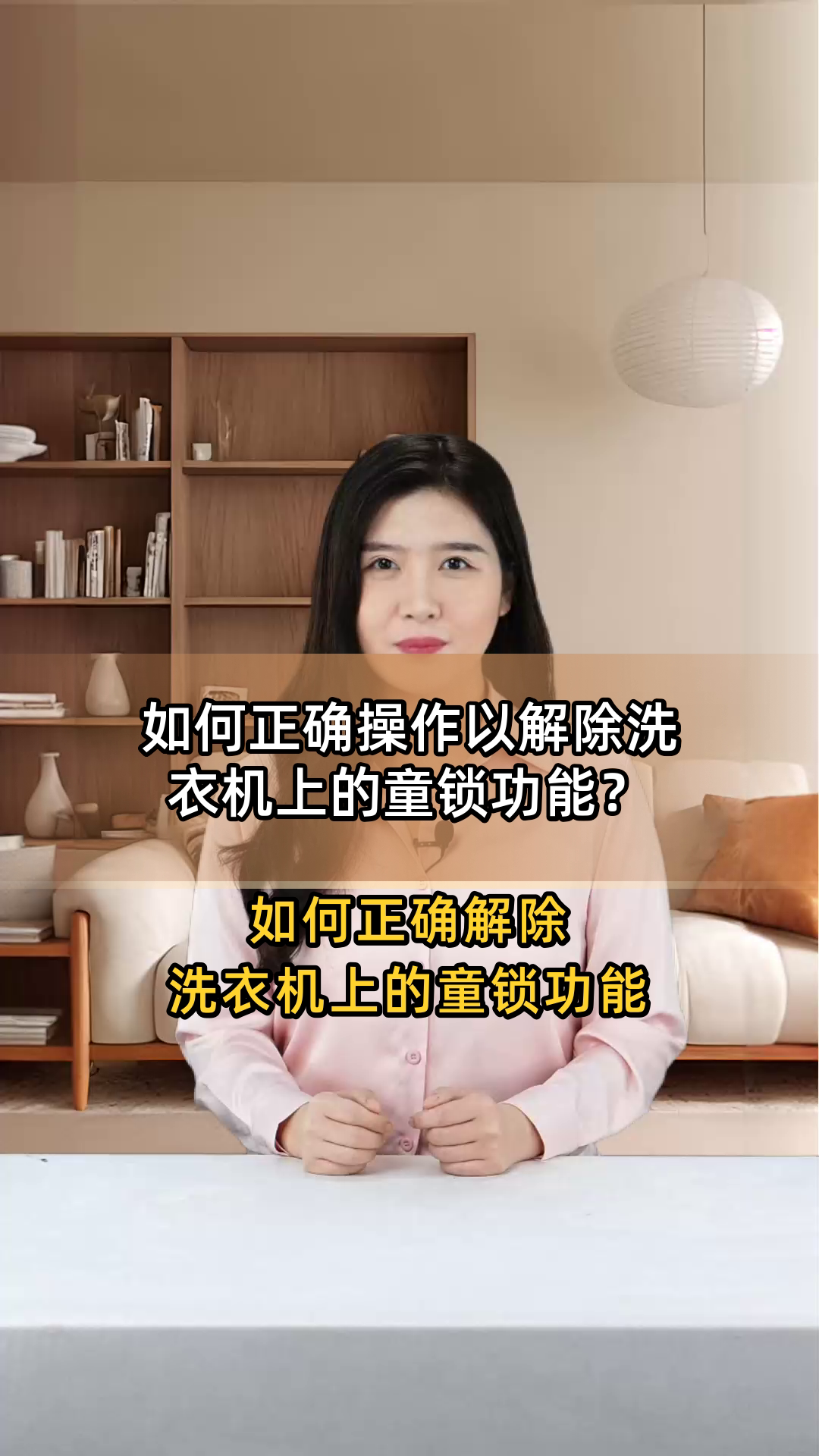 如何正确操作以解除洗衣机上的童锁功能?