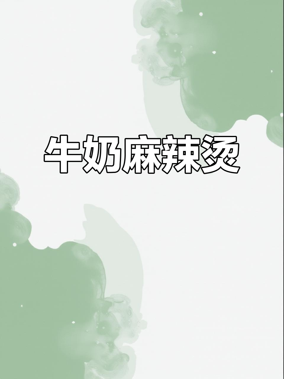 牛奶麻辣烫,方便面和芝麻酱的完美搭配!
