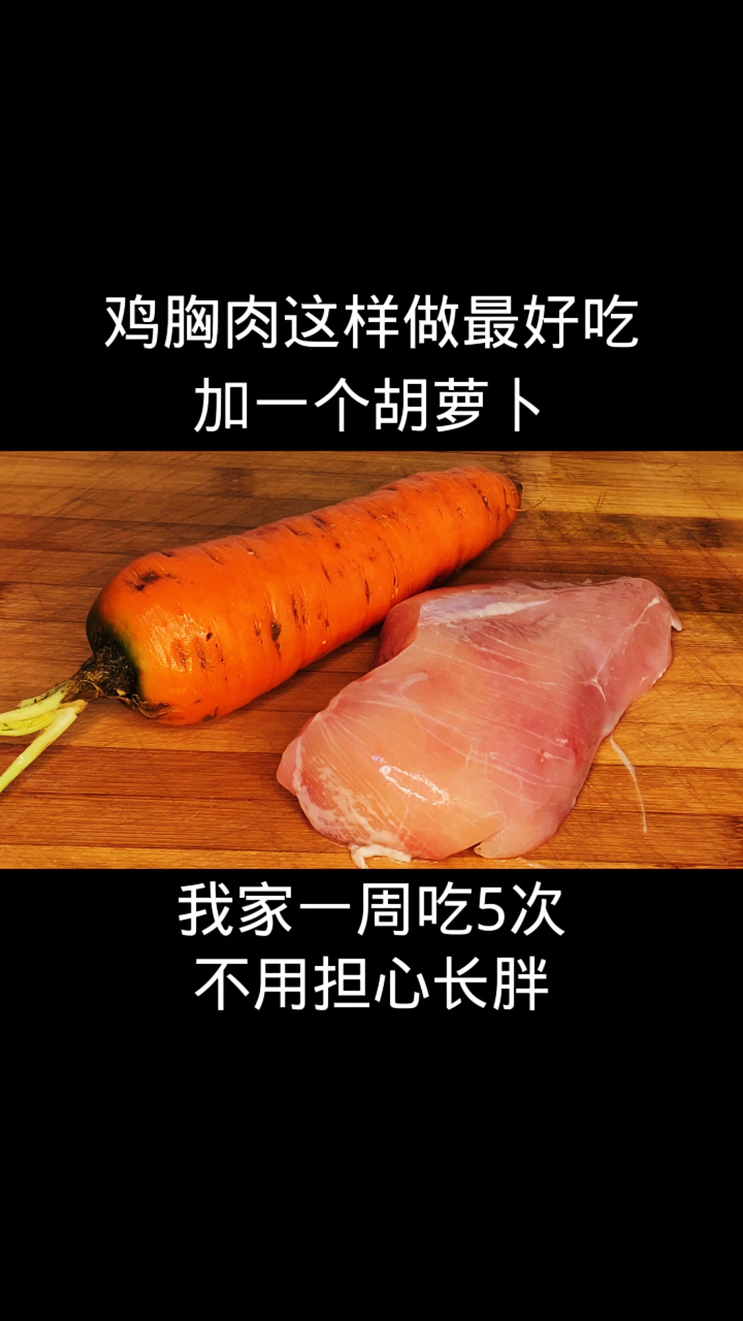 一块鸡胸肉,一根胡萝卜,这个好吃的做法,吃