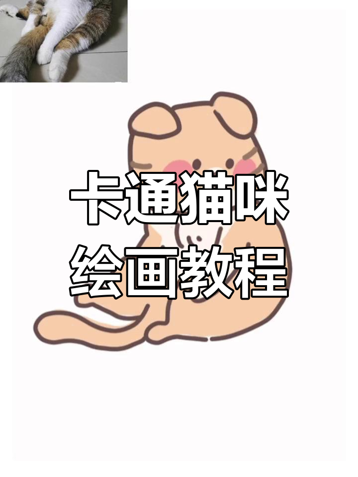 轻松绘制萌猫卡通头像