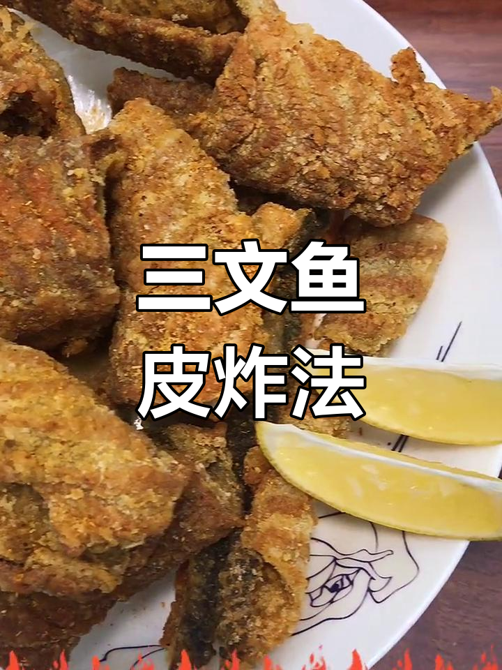 椒盐三文鱼皮,酥脆美味