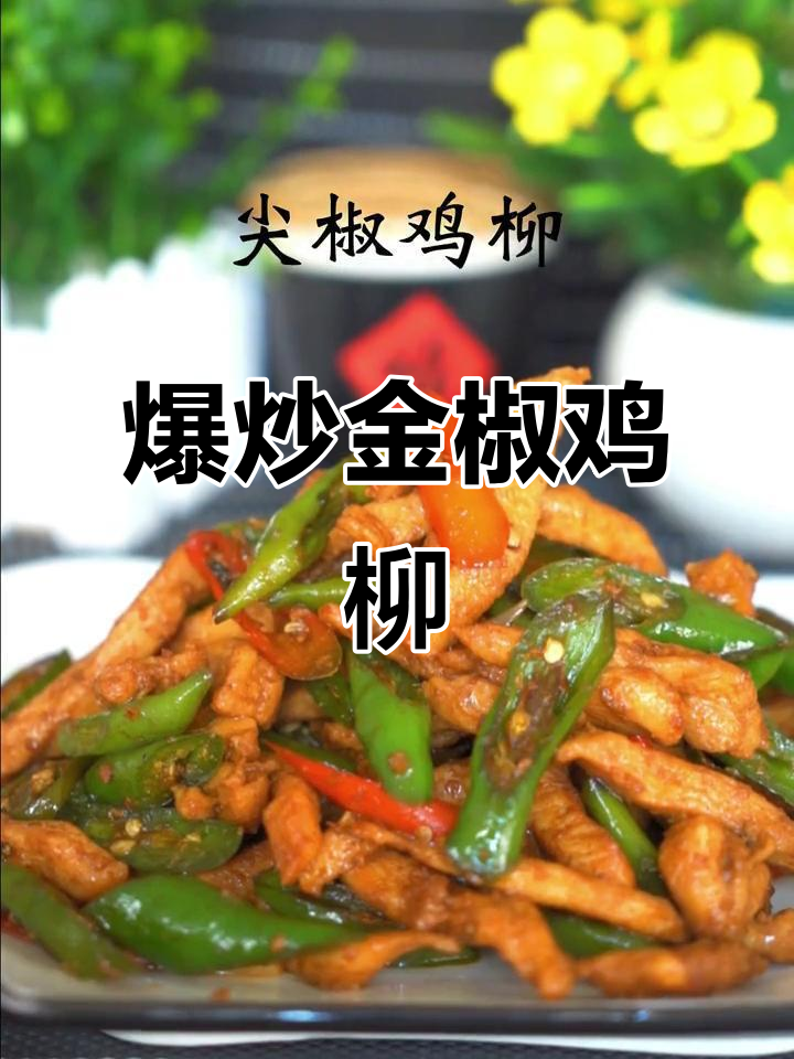 金椒鸡柳家常炒法，香辣美味轻松做