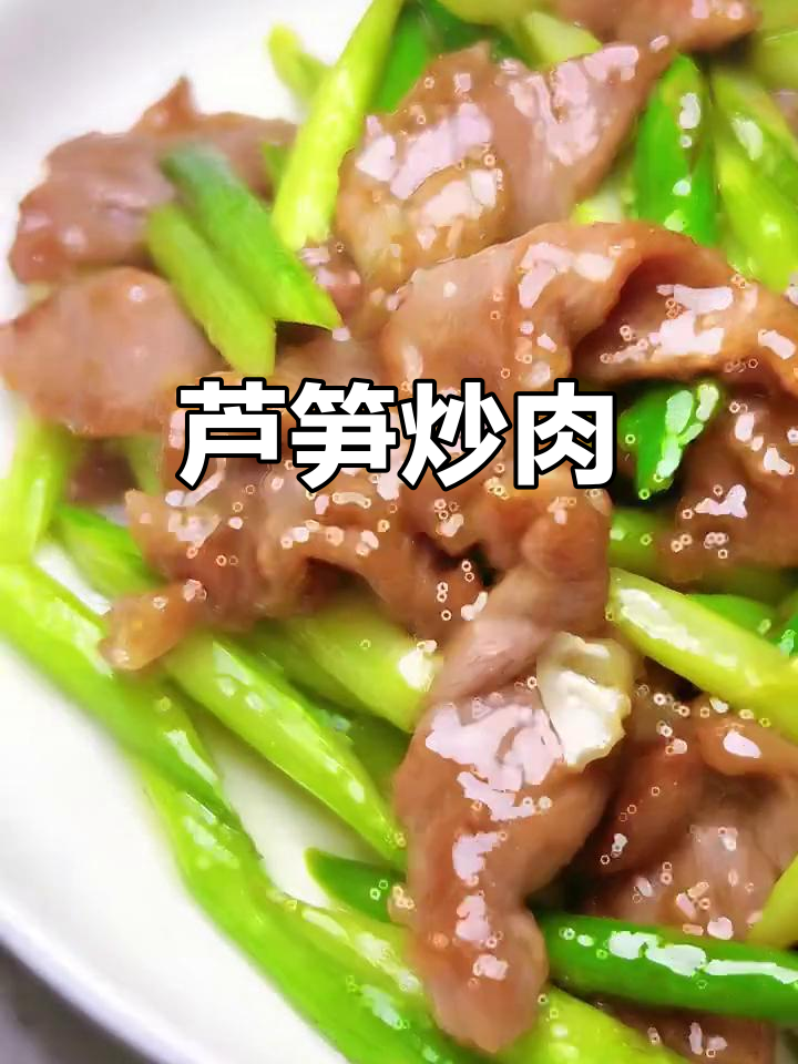 芦笋炒肉,嫩滑与清爽完美碰撞,简单又美味