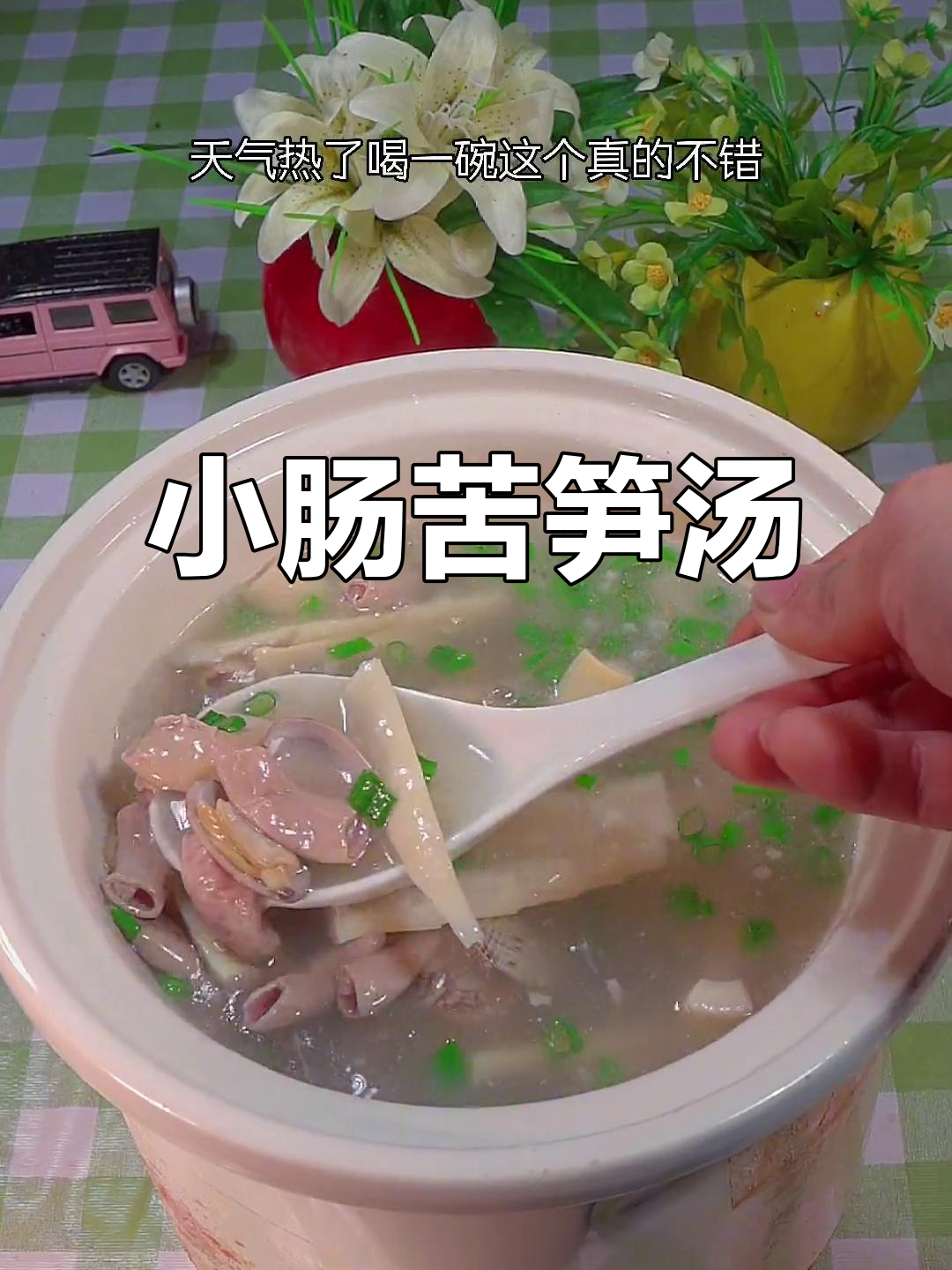 夏季必备!小肠苦笋汤,清甜解暑又美味