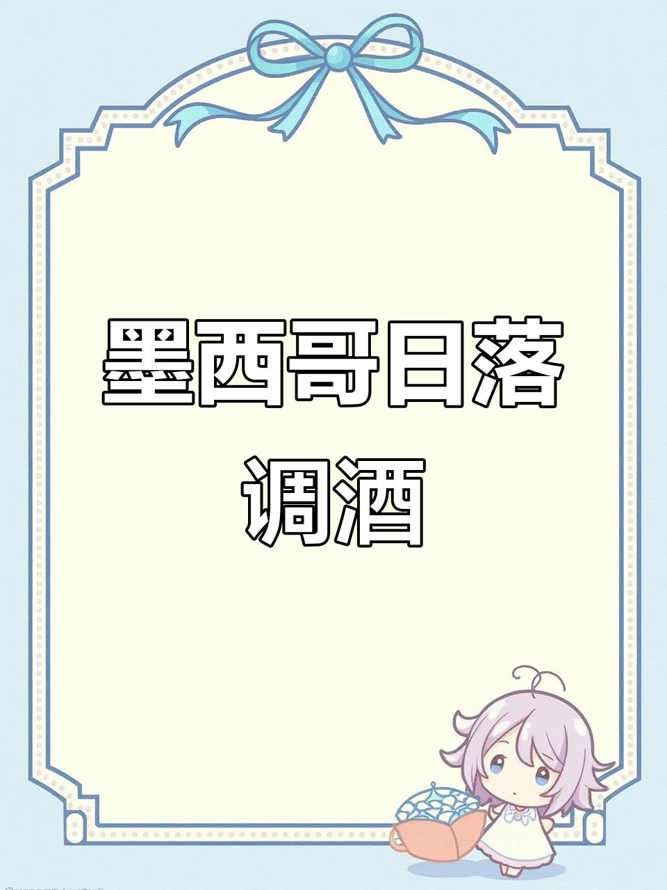 墨西哥日落调酒,微醺时刻的宿舍日常