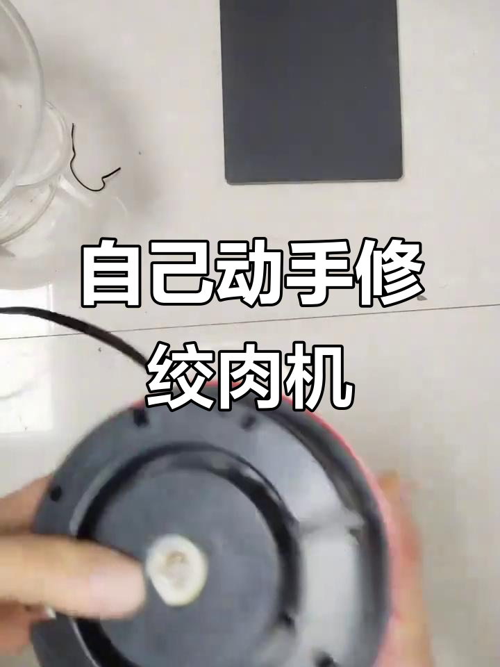 绞肉机电机坏了?教你DIY维修技巧,轻松搞定