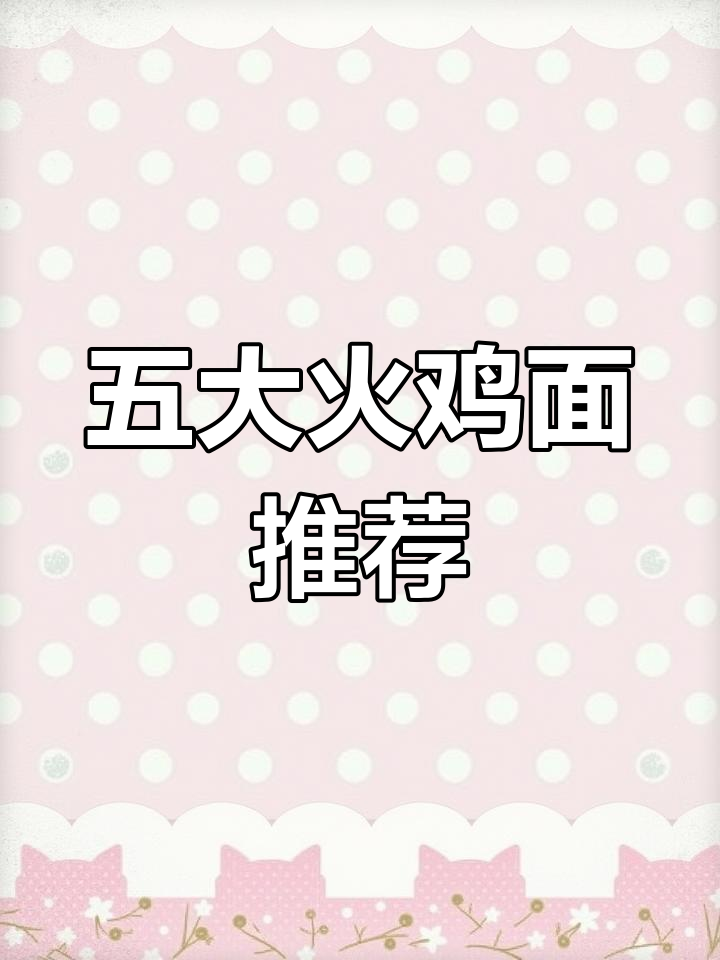 全球最受欢迎的五大火鸡面品牌