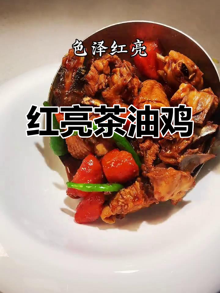 茶油鸡,红亮诱人,过年必备美味