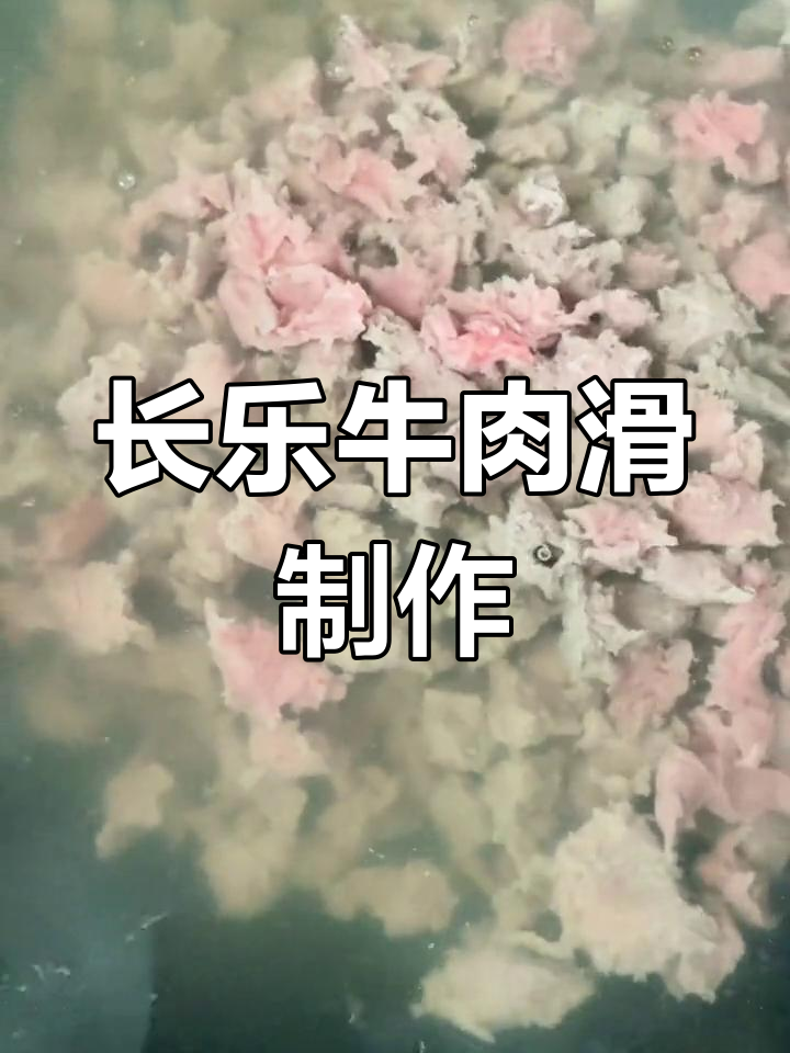 福州长乐牛肉滑制作揭秘,传统手艺传承百年