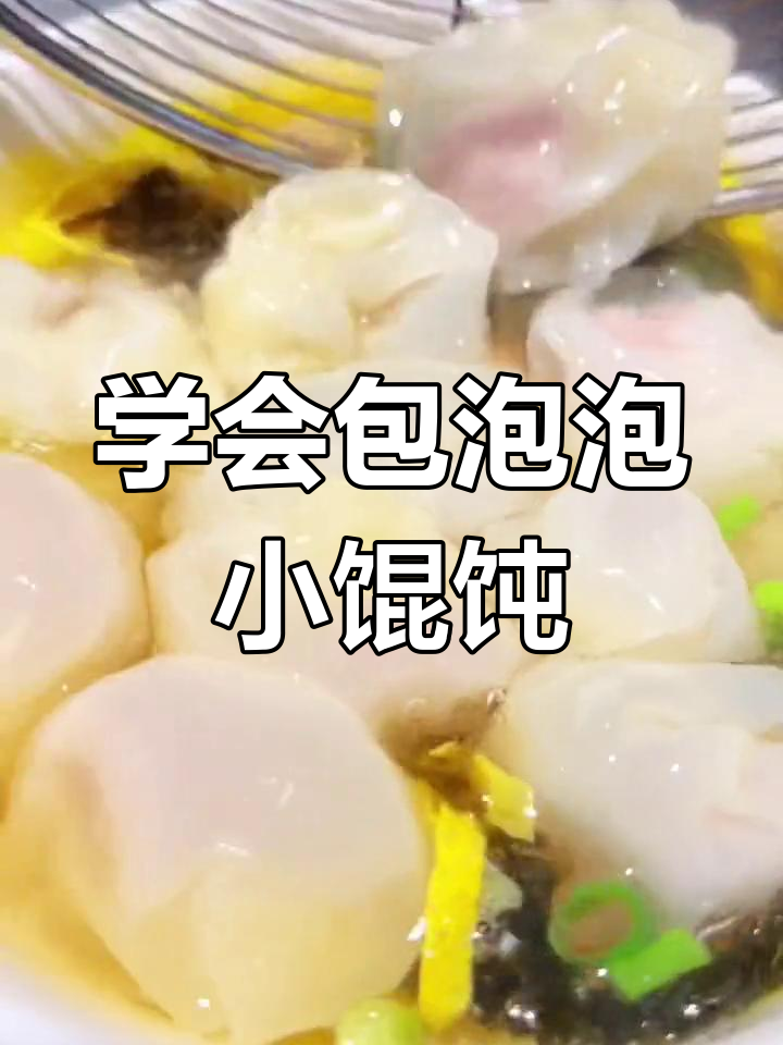 在家学做宁波特色泡泡小馄饨,轻松掌握包法