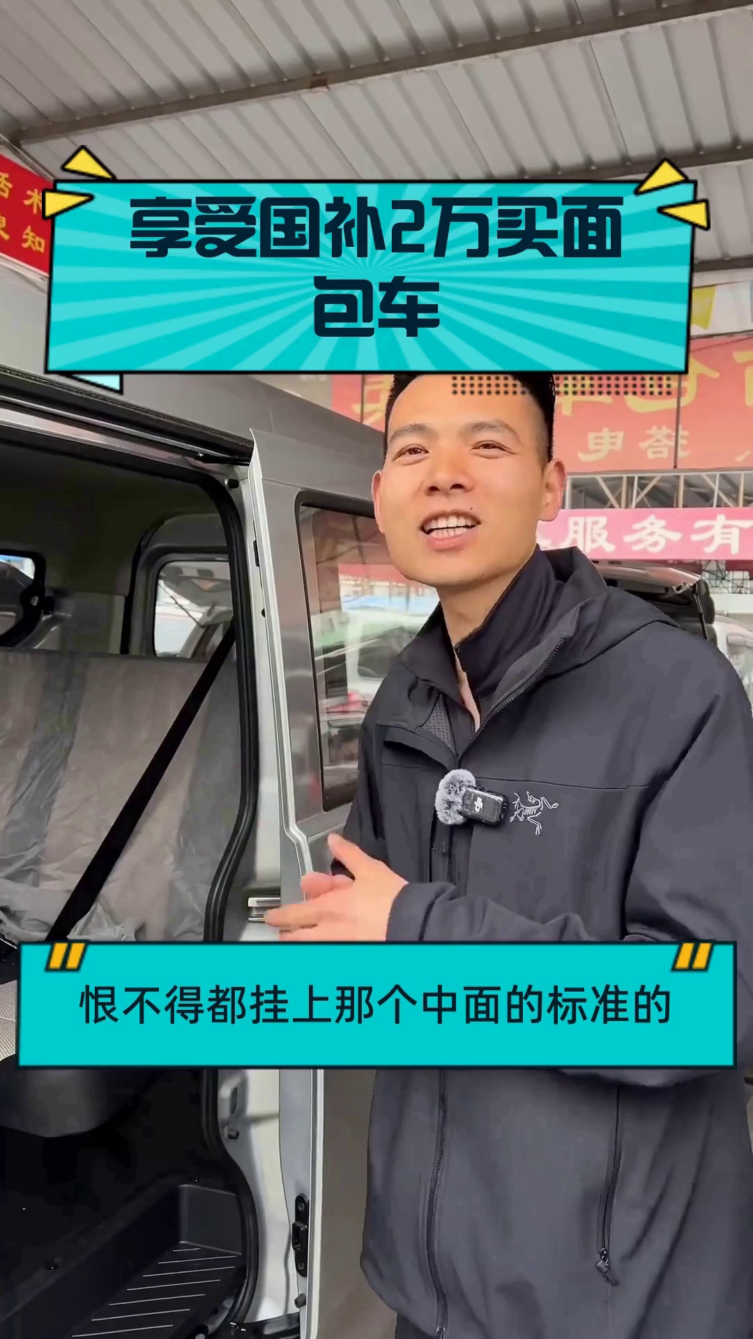 享受国补2万买面包车