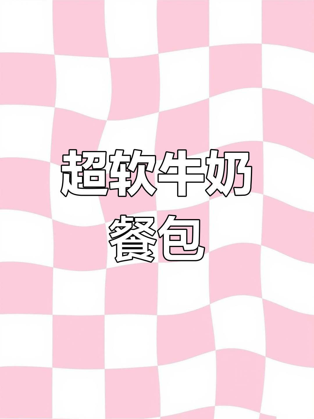 牛奶餐包教程:如何做出蓬松柔软、拉丝十足的完美面包