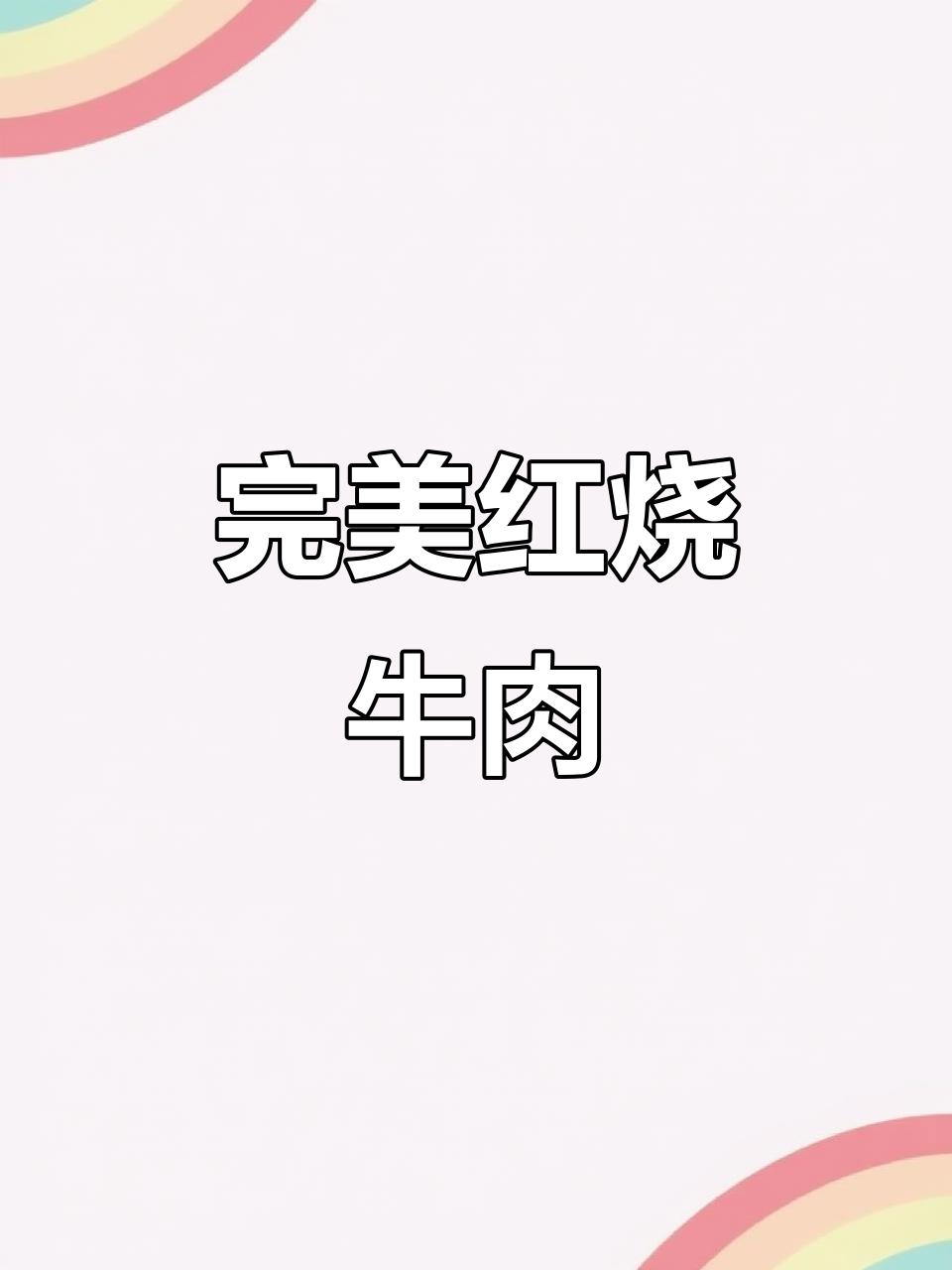 红烧牛肉最简单又好吃的做法,软烂入味不柴