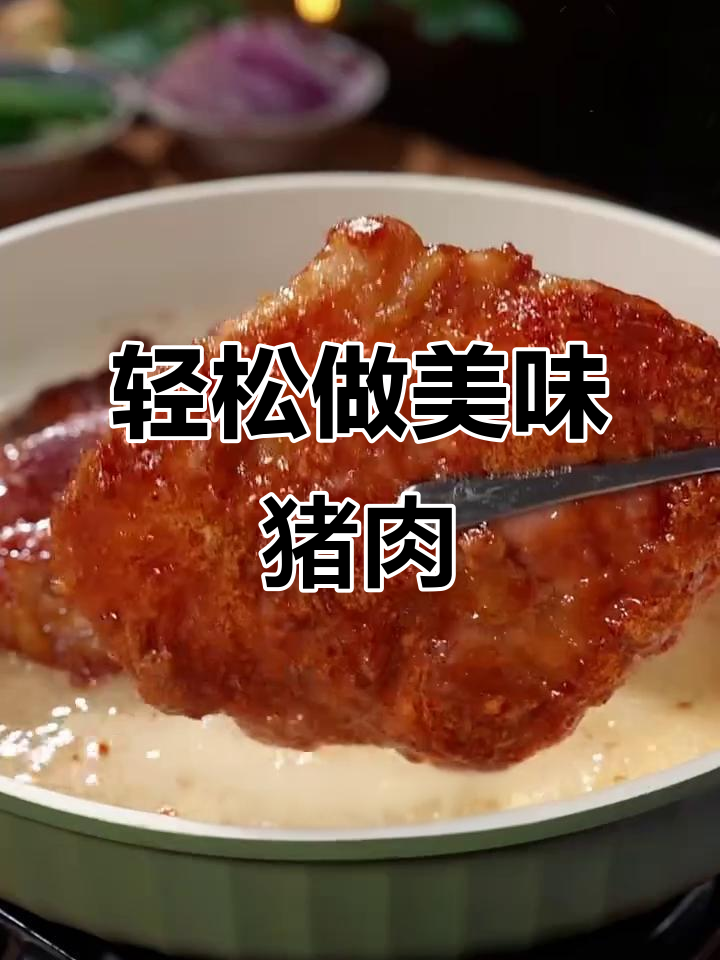 梅花肉这样做,鲜嫩又入味,大人小孩都爱吃