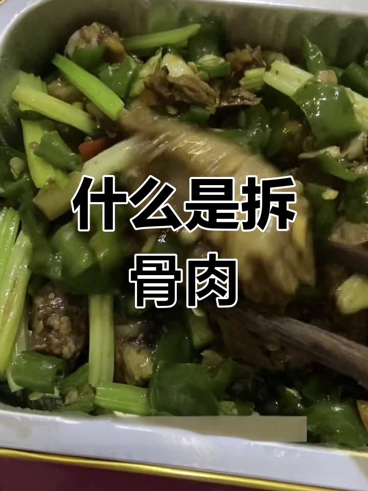 拆骨肉到底是啥?