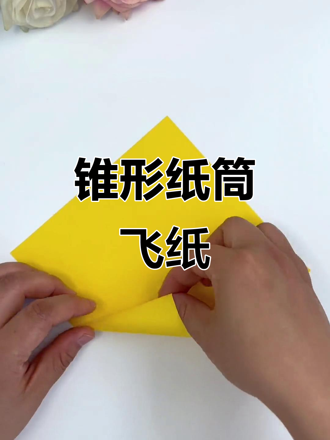 锥形纸筒折法大揭秘,创意手工轻松玩