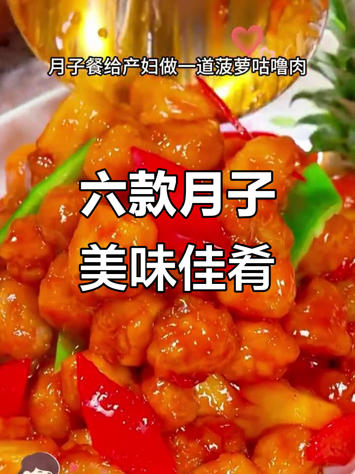 月子餐必试!六道家常炒菜,酸甜开胃又营养