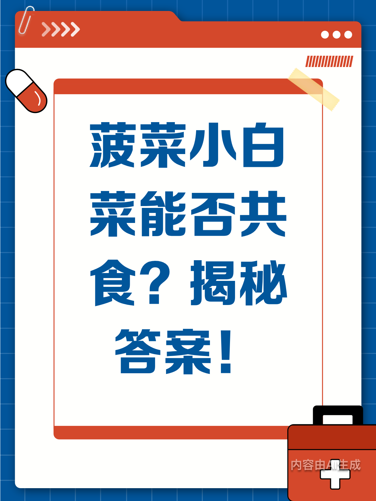 菠菜和小白菜能一起吃吗？答案惊人！