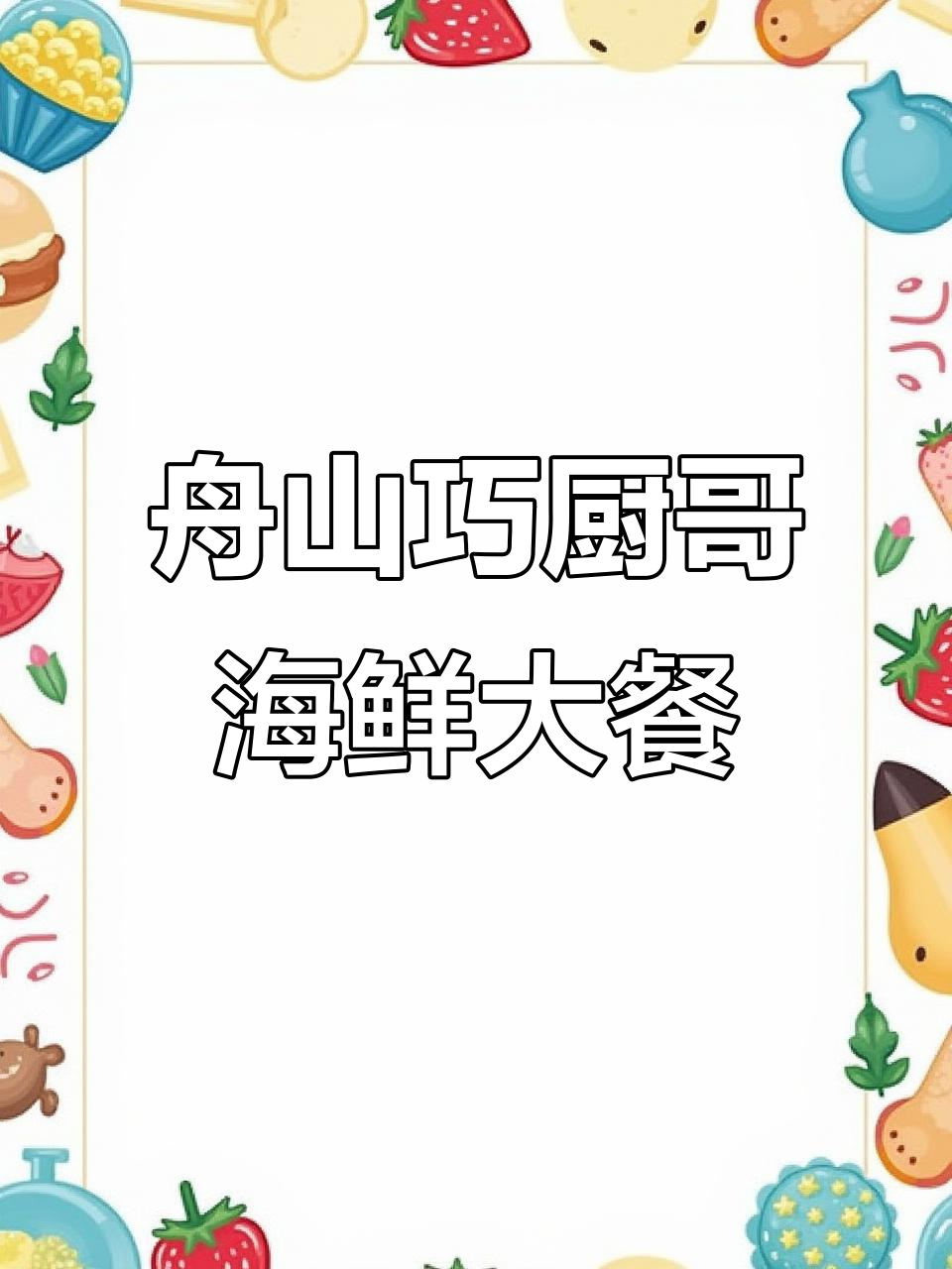朱家尖巧厨哥:海鲜川菜一网打尽,性价比超高!