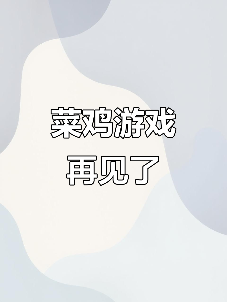 小菜鸡梦想家内测:下次再见,我们继续努力!