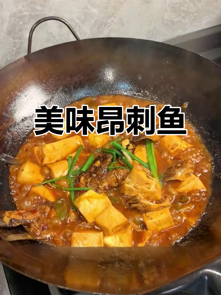 昂刺鱼炖豆腐，鲜嫩可口，做法简单，绝对让你回味无穷！
