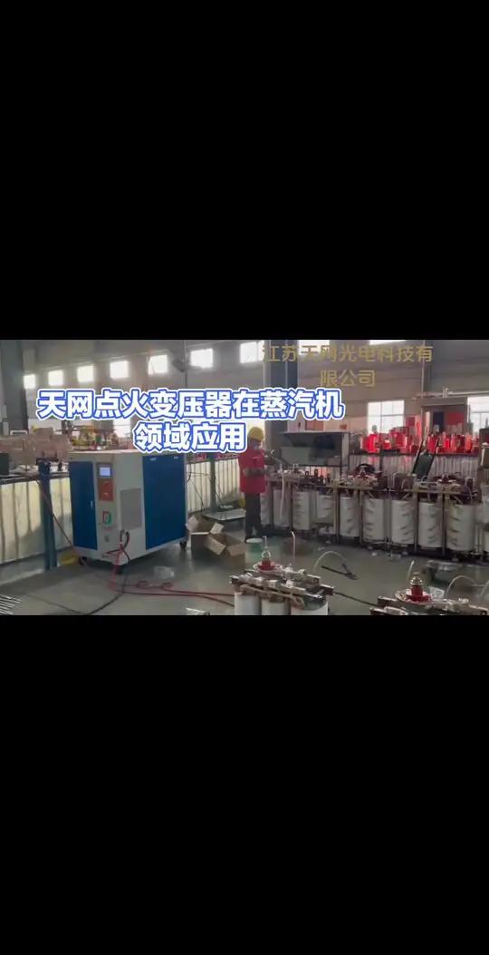 天网 点火变压器 在蒸汽机领域的应用主要体现在其作为高效、节能的点火装置。天网 电子点火器