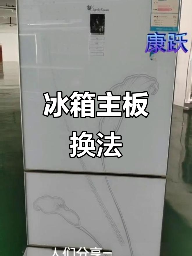 小天鹅冰箱主板故障排查与更换技巧