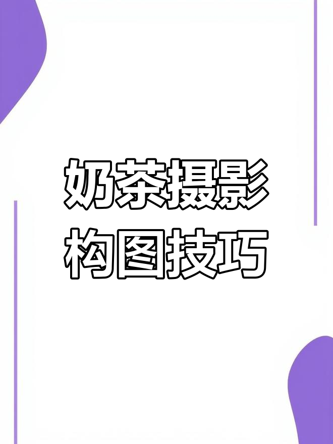 奶茶拍摄技巧大公开,轻松掌握构图与角度