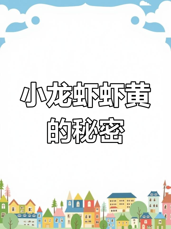 小龙虾虾黄到底能不能吃?了解真相,别乱试!