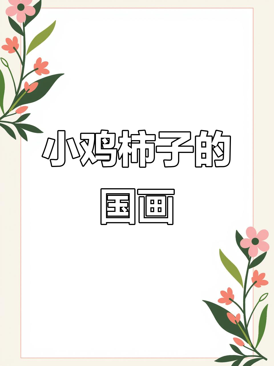 画小鸡柿子,步骤详解国画技巧