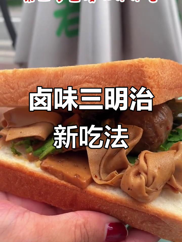 卤味三明治,超惊艳的搭配!