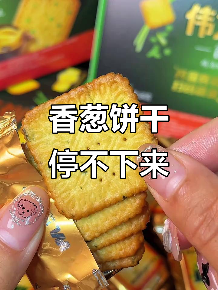 伟龙香葱饼干,鸡汤与面完美结合,薄脆又过瘾!