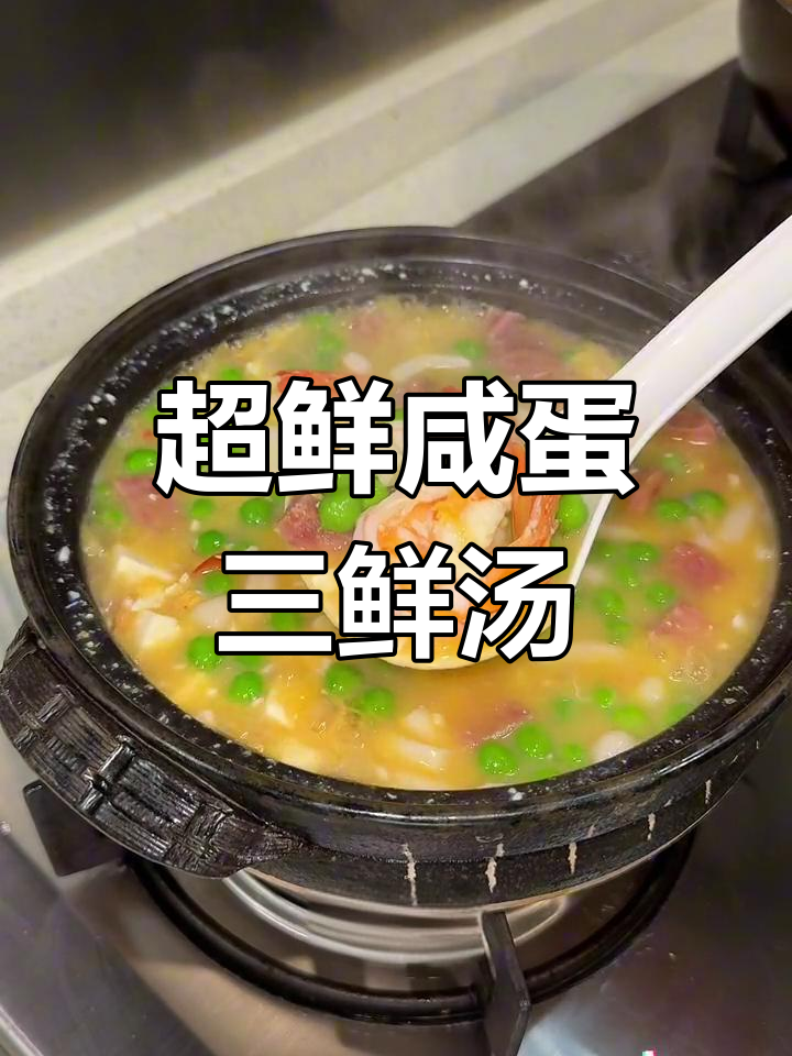 咸蛋三鲜汤,六种食材大集合,鲜香满满每一口