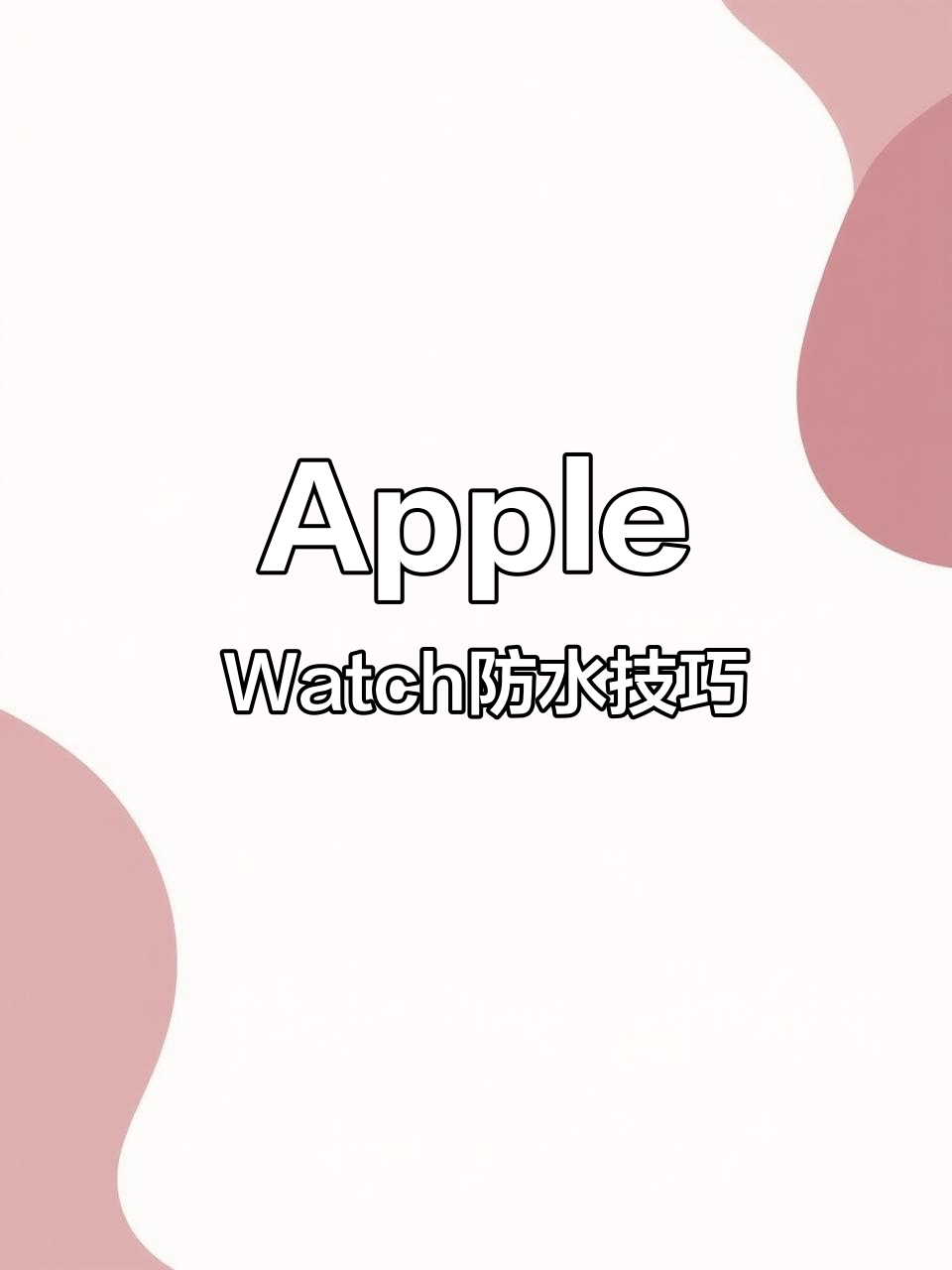 Apple Watch如何轻松应对水蒸气,防水功能全解析