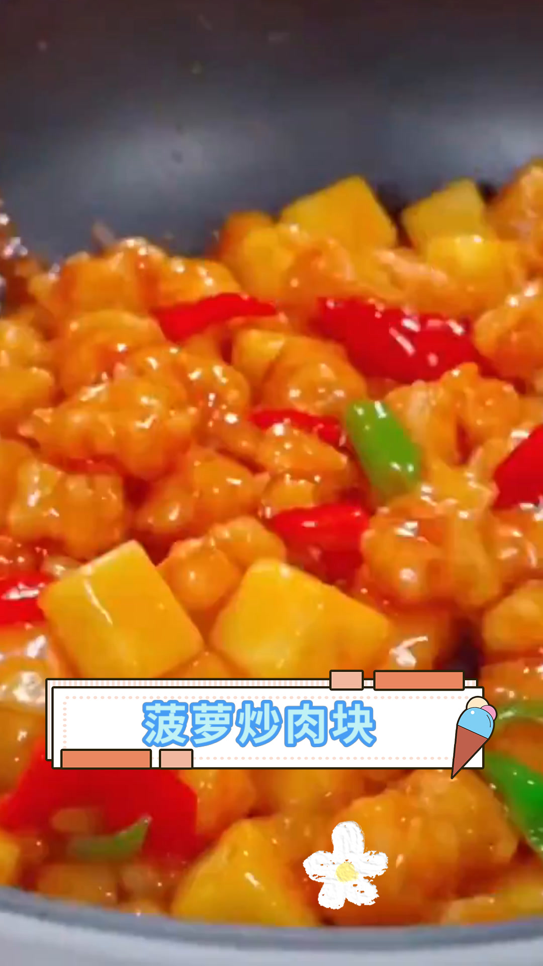 菠萝炒肉块