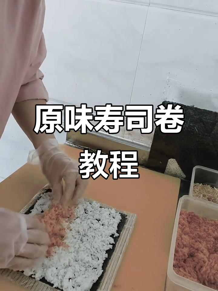 经典原味寿司制作全攻略,轻松学会这道美味