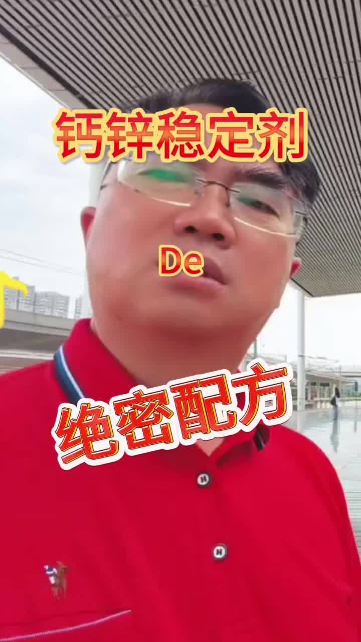 钙锌稳定剂的绝密配方之一,管材钙锌稳定剂配方 钙锌稳定剂配方 增白水滑石 不析出 中国高铁