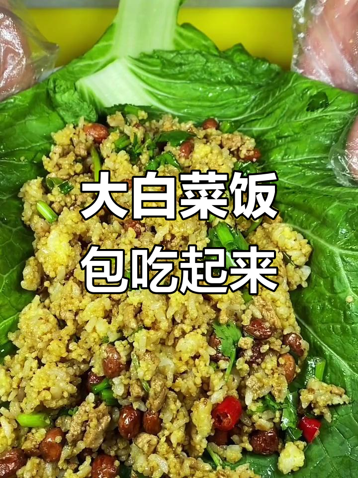东北大白菜饭包,米饭与菜完美结合