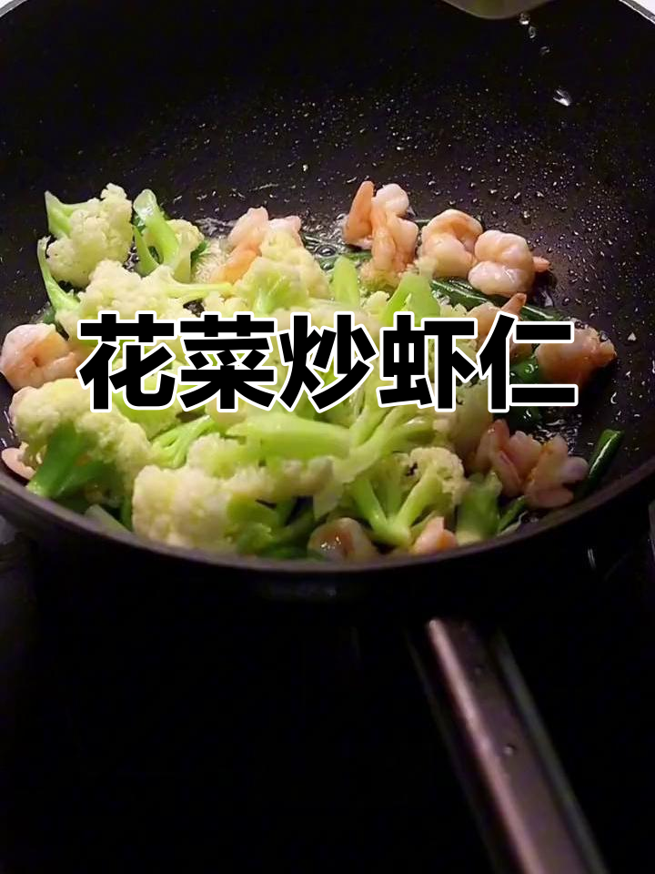 花菜炒虾仁,简单又美味,营养满满的家常下饭好选择