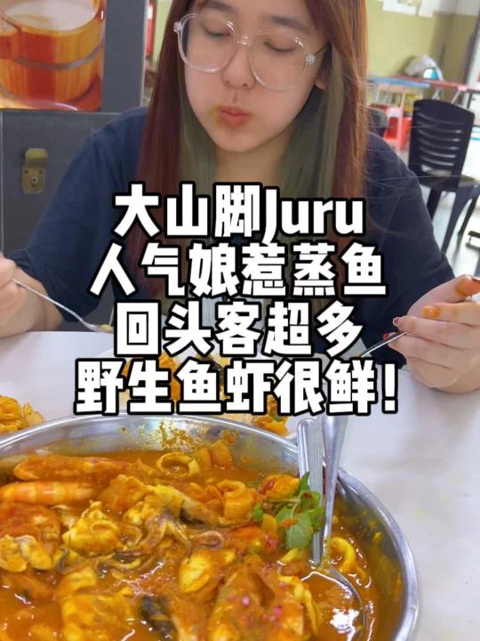 大山脚Juru只用娘惹蒸鱼让我直接变回头客!