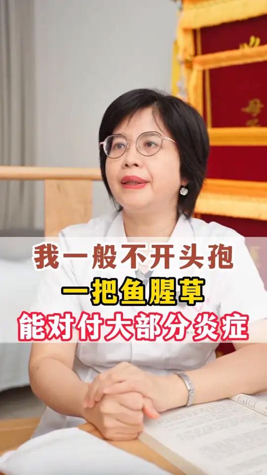身上很多炎症不用吃头孢,菜市场两块钱的鱼腥草就能对付