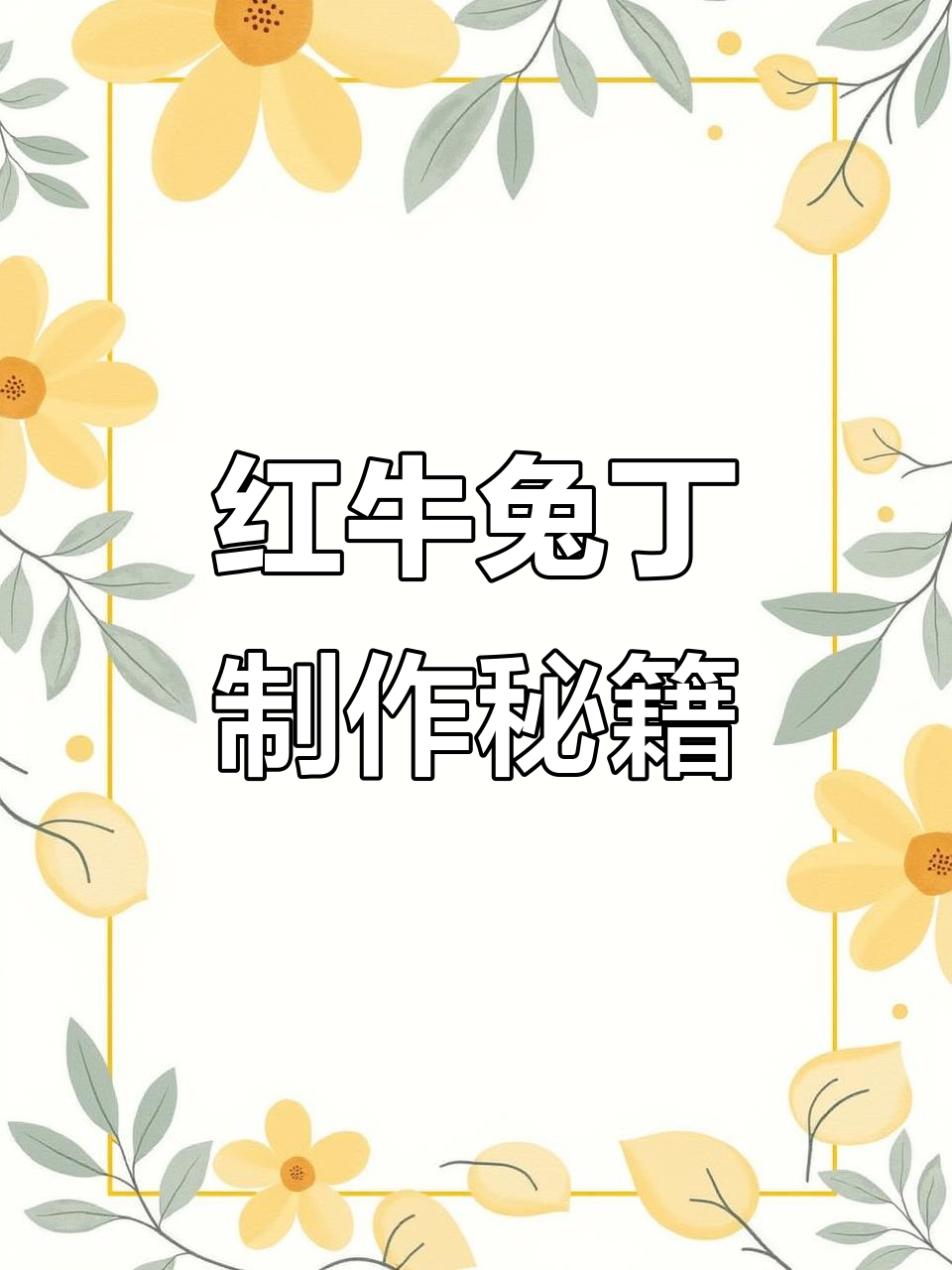 四川红牛兔丁的独特做法,秘诀全在这道豆豉酱