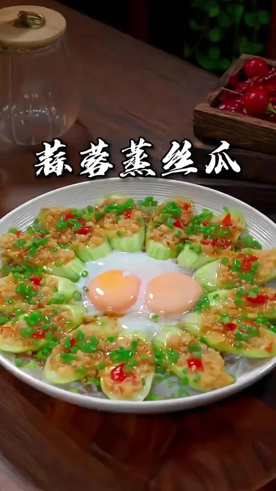 妈呀太香了 蒜蓉蒸丝瓜